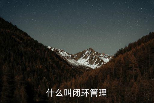 什么叫閉環管理
