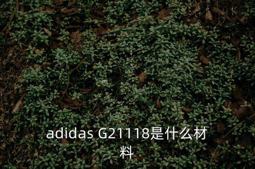 adidas G21118是什么材料