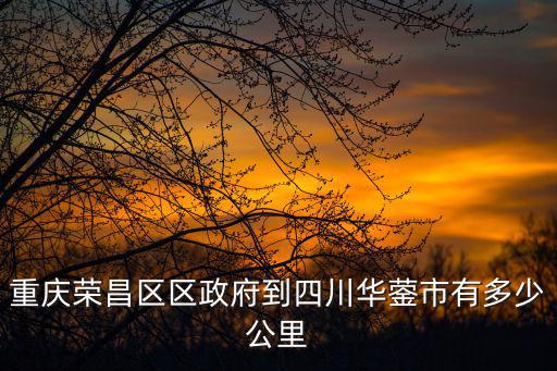 重慶榮昌區區政府到四川華鎣市有多少公里