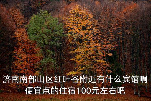 濟南南部山區民宿，濟南南部山區泰瀛酒店的位置 聯系電話
