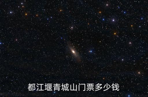 都江堰青城山門票多少錢