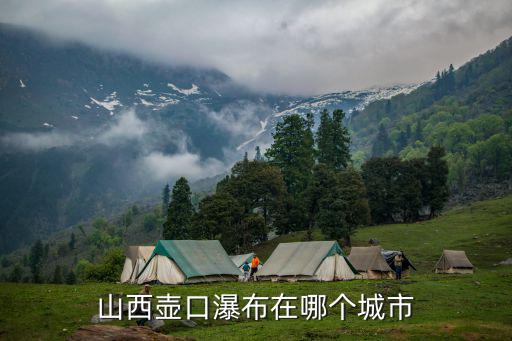臨汾壺口瀑布，從臨汾到壺口瀑布