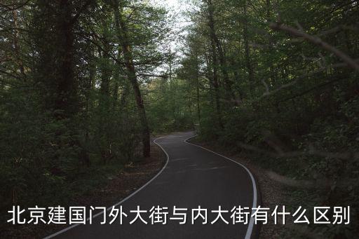 建國門外大街，北京建國門外大街與內(nèi)大街有什么區(qū)別