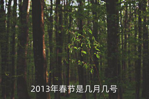 2013年春節是幾月幾號