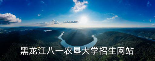 八一農墾大學，黑龍江八一農墾大學招生網站