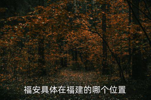 福安地圖，我在地圖上找不到福安在哪