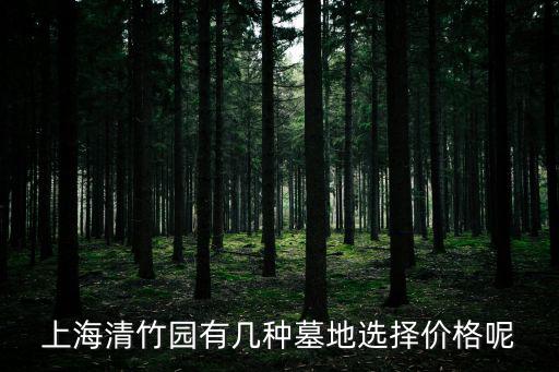 清竹園，建鄴區興隆大街168號清竹園郵編號碼
