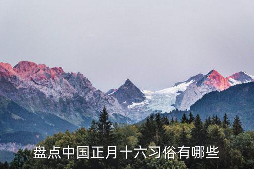 盤點(diǎn)中國正月十六習(xí)俗有哪些