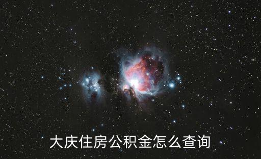 大慶住房公積金怎么查詢