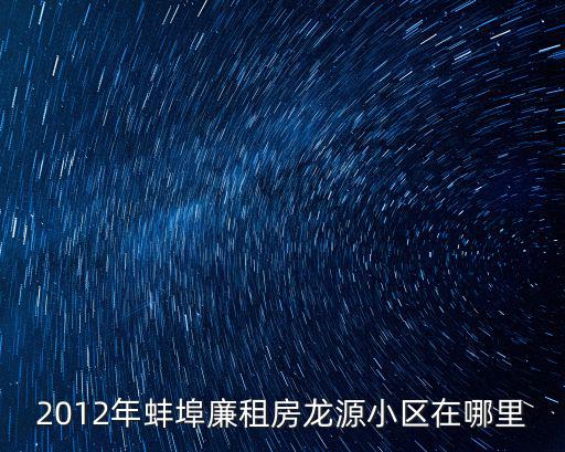 2012年蚌埠廉租房龍源小區在哪里