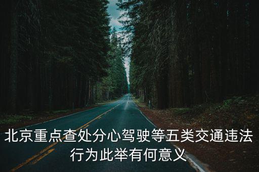 北京重點查處分心駕駛等五類交通違法行為此舉有何意義