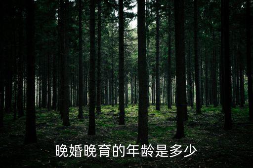晚婚晚育的年齡是多少