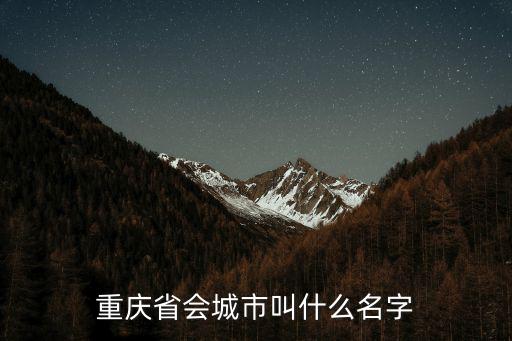 重慶省會城市叫什么名字