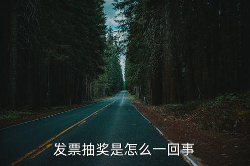 發(fā)票中獎，發(fā)票中獎問題