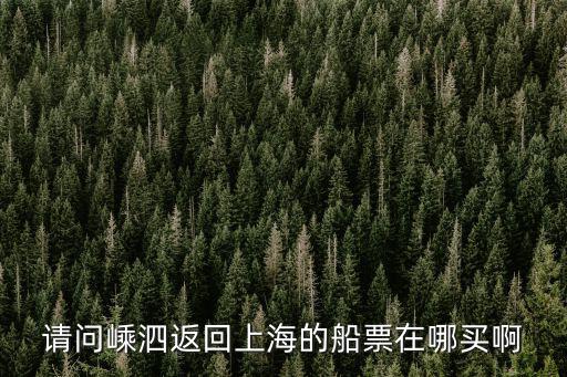 船票網上訂票，船票一般用什么app訂
