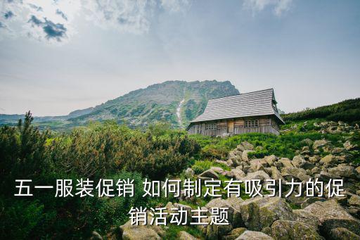 五一促銷，五一節怎樣搞促銷活動
