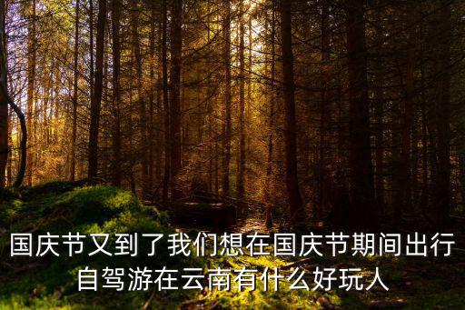 國慶自駕游，國慶云南自駕游賓館肯定爆滿有沒有民居可以住宿