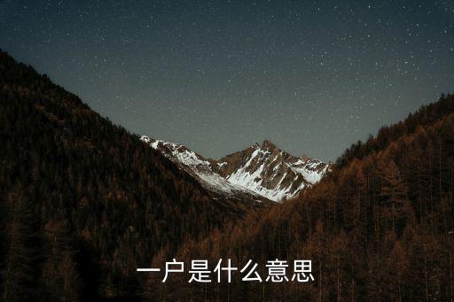 一戶，怎么樣才算一戶