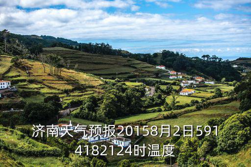 濟南天氣預報，濟南明天二十四小時天氣預報