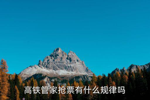 如何搶票，用手機怎麼搶票打什么號碼什么時間打