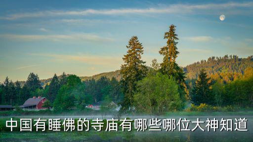 中國有睡佛的寺廟有哪些哪位大神知道