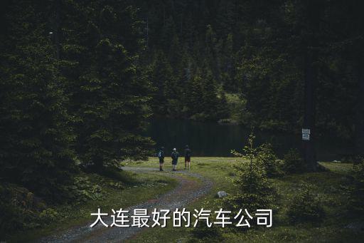 大連最好的汽車公司