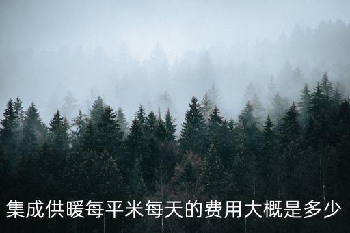 集中供暖收費(fèi)標(biāo)準(zhǔn)，農(nóng)村排房集中供暖收費(fèi)標(biāo)準(zhǔn)