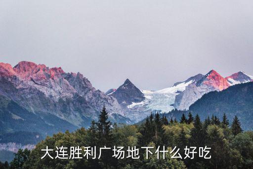 大連勝利廣場(chǎng)，大連勝利地下廣場(chǎng)