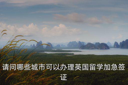 西安英國簽證中心，戶口在西安去英國簽證可以在上海辦嗎