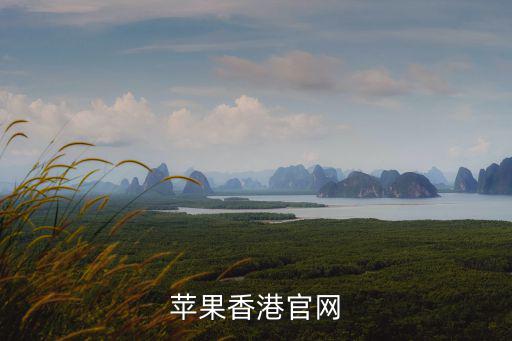 蘋果官網香港，蘋果香港官網