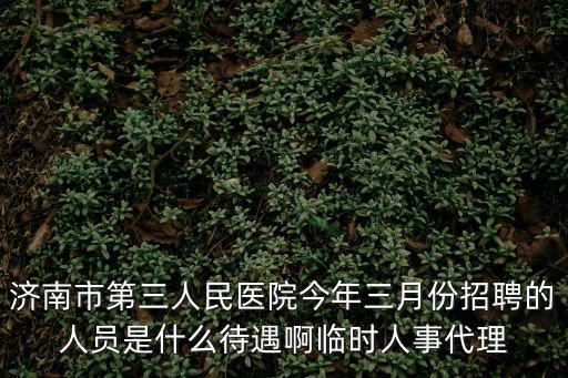濟(jì)南醫(yī)院招聘，濟(jì)南三甲醫(yī)院招聘條件