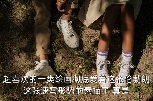 超喜歡的一類繪畫徹底愛著這張倫勃朗這張速寫形勢的素描了 真是