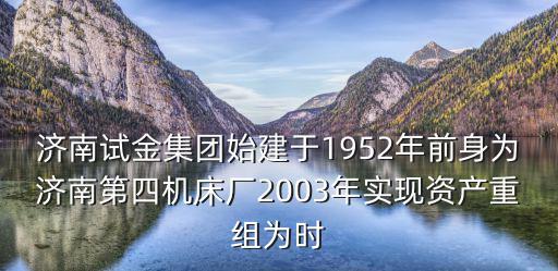 濟南試金，濟南試金技校怎么樣