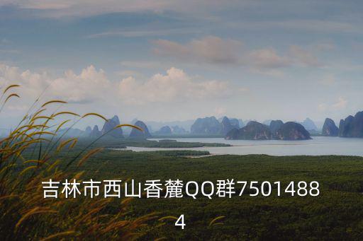 吉林市西山香麓QQ群75014884