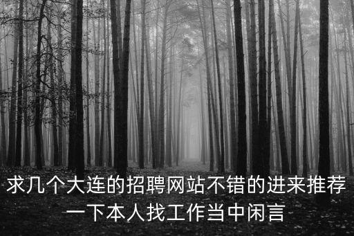 大連招聘網，大連招聘網站哪個比較好