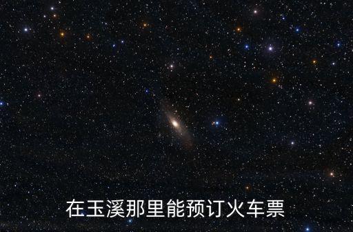 在玉溪那里能預訂火車票