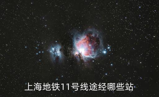 上海地鐵11號線途經哪些站