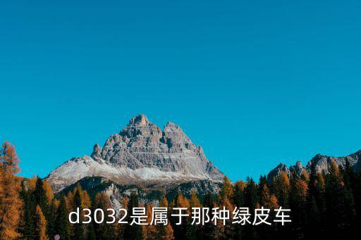 d3032，d3032是屬于那種綠皮車