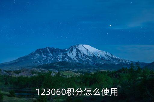 123060，123060積分怎么使用