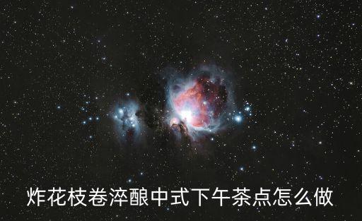 炸花枝卷淬釀中式下午茶點怎么做