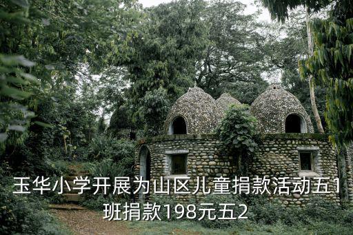 玉華小學開展為山區兒童捐款活動五1班捐款198元五2