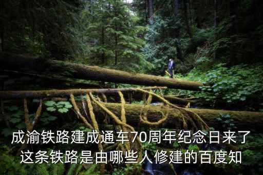 成渝鐵路，A 成渝鐵路