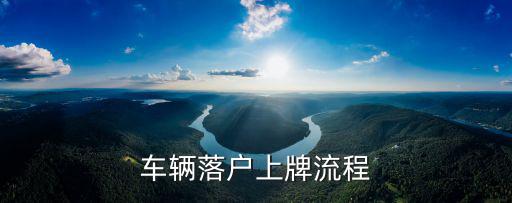 機動車上牌流程，車輛落戶上牌流程
