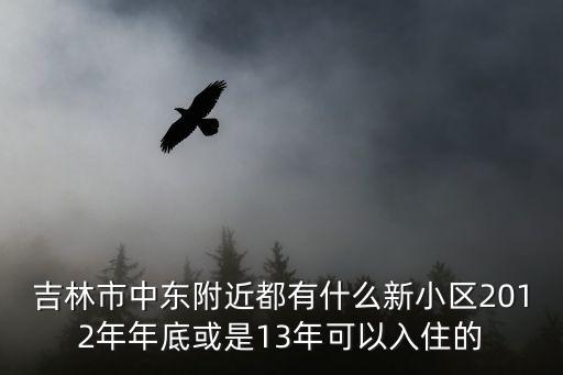 西山香麓，吉林市西山香麓QQ群75014884