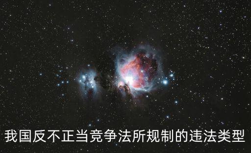 我國反不正當競爭法所規(guī)制的違法類型