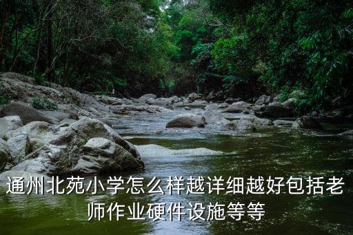 北苑小學，金華北苑小學的地址