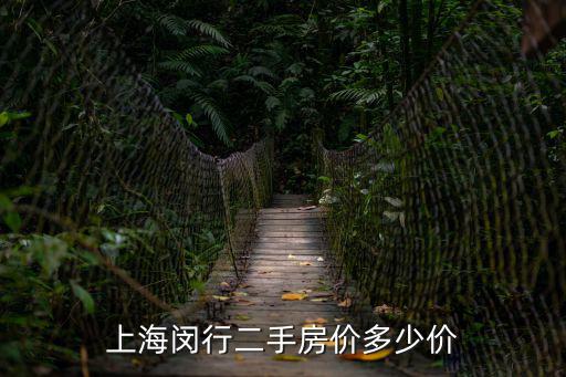 上海閔行二手房價多少價
