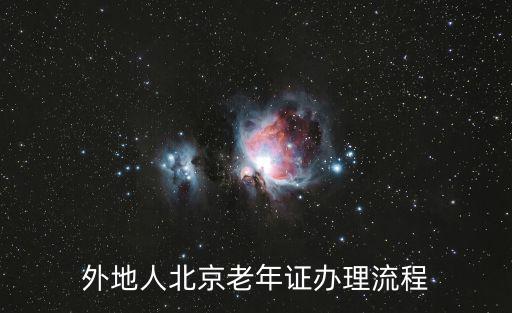 外地人北京老年證辦理流程