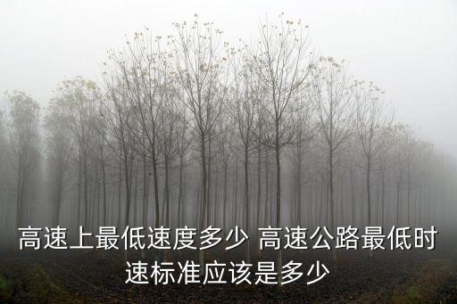 高速上最低速度多少 高速公路最低時速標準應該是多少