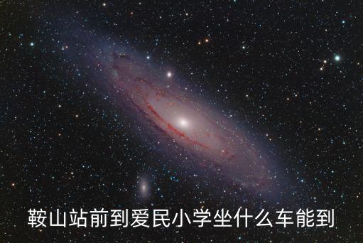鞍山站前到愛民小學坐什么車能到
